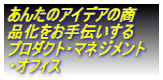 ���񂽂̃A�C�f�A�̏� �i��������`������ �v���_�N�g�E�}�l�W�����g �E�I�t�B�X